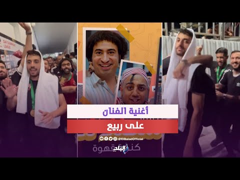 سطلانة.. قصة أغنية اشعلت احتفالات لاعبي الأهلي بلقب أفريقيا