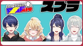 ⋙ Splatoon3 | #空白長押 ⋮❙⋮ すぺながすぷらでドカドカバトル!!! ⋮❙⋮ 弦月藤士郎 / にじさんじ ⋘