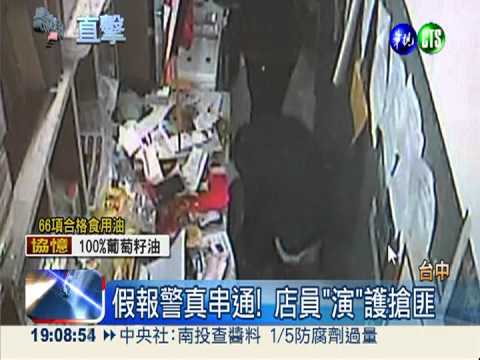 裡應外合搶超商 警識破逮店員