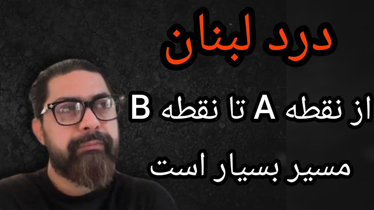 درد لبنان ، از نقطه A  تا نقطه B مسیر بسیار است 