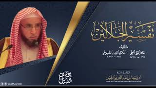 صورة التعليق على تفسير الجلالين |  سورة الأعراف(١٤٨-١٥٧) | يوم ١٤٤٣/٦/١٨ | الشيخ أ.د يوسف الشبل