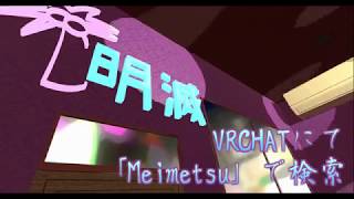 VRChatPublicワールド「Meimetsu」CM