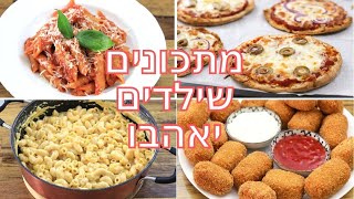 5 מתכונים שילדים אוהבים | מתכונים לילדים