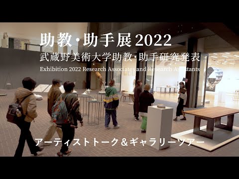 彫刻学科 助教・助手展2022　アーティストトーク＆ギャラリーツアー