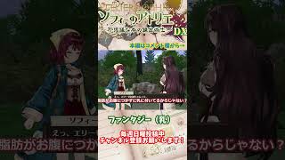 【ソフィーのアトリエ 】ファンタジー（乳）　#shorts