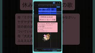 【学校あるある】休みたくない!の歌 #初音ミク #重音テト