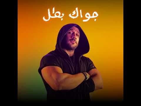 احمد مكي جواك بطل