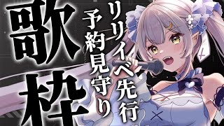 【#歌枠 】🌕リリイベ先行予約終了日！見守りながら歌っていくよ！【 #月城ティータイム 】