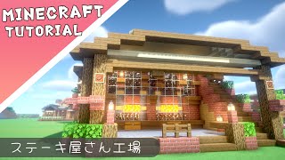 【マイクラ】自動焼肉製造機改のお家の作り方！【マインクラフト】Minecraft How to Build a House