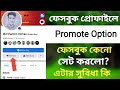 Facebook New Update |Facebook profile promote option |Facebook new option promote