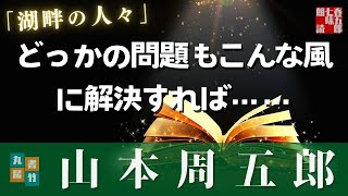 【朗読】月曜山本周五郎アワー『湖畔の人々』【作業・睡眠用朗読】　ナレーター七味春五郎　発行元丸竹書房