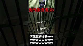 青鬼恒例行事【海外版青鬼3D】 #ゲーム実況 #青鬼 #shorts