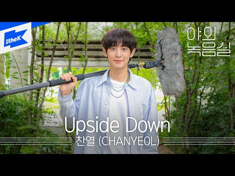 찬열 (CHANYEOL) - Upside Downㅣ야외녹음실ㅣBeyond the Studio｜LIVE