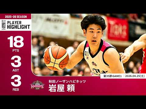 【プレーまとめ】秋田#18 岩屋 頼｜第35節GAME1｜04.25.2026 プロバスケ (Bリーグ)