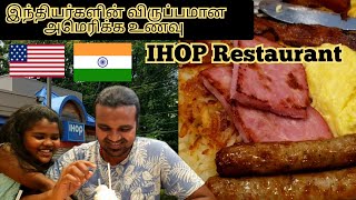 IHOP Restaurant | American Food eaten by Indian | இந்தியர்கள் விரும்பும் அமெரிக்க உணவுகள்