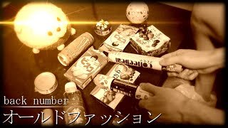「オールドファッション」を家にあったゴミで叩いてみた【back number / 「大恋愛~僕を忘れる君と」主題歌】 mqdefault - 「オールドファッション」を家にあったゴミで叩いてみた【back number / 「大恋愛~僕を忘れる君と」主題歌】