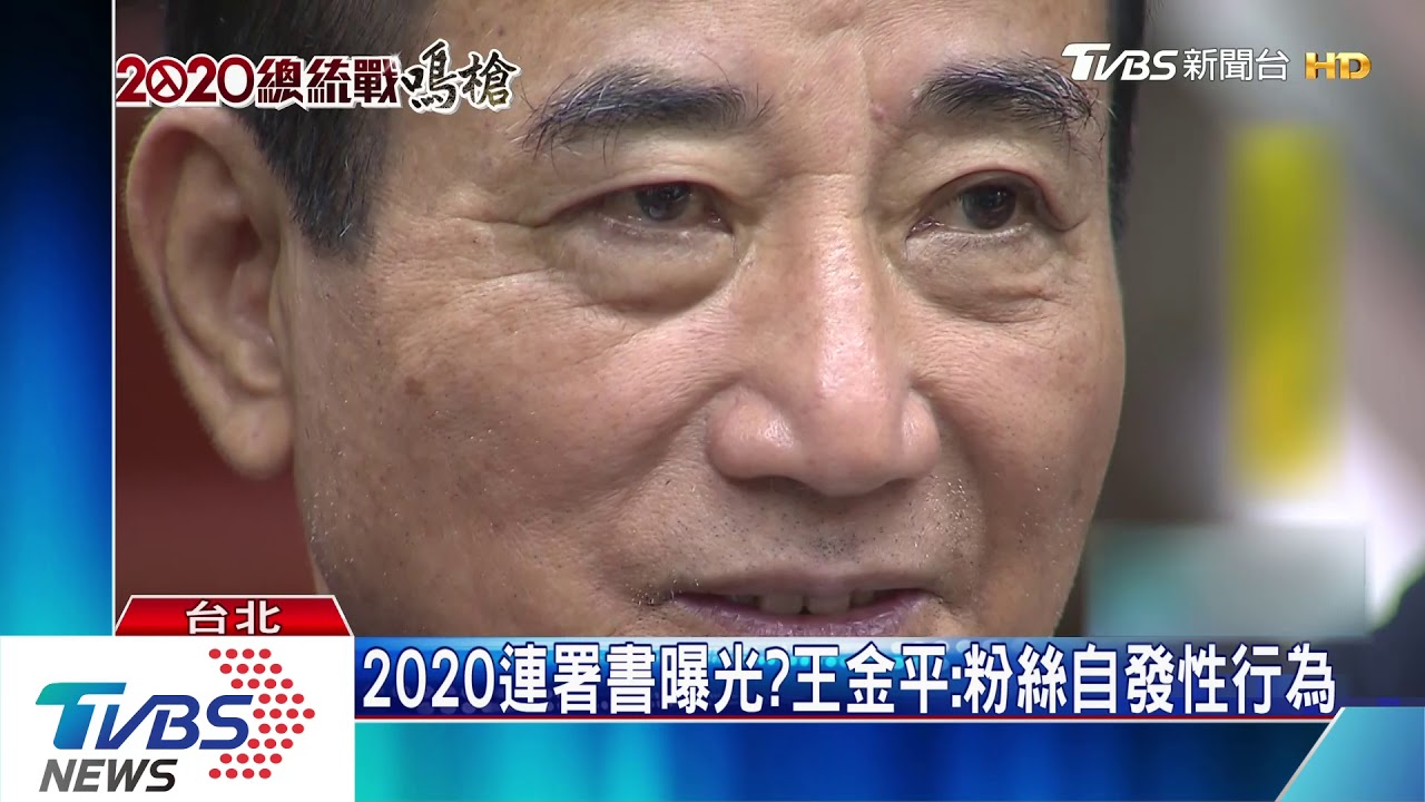 2020連署書曝光? 王金平:粉絲自發性行為