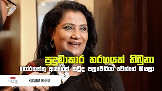 පුදුමාකාර තරගයක් තිබුනා 😍 තෝරගත්තු අයගෙන් කවුද පලවෙනියා වෙන්නේ කියලා - Kusum Renu