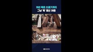 19년 묵은 쓰레기까지..그냥 '툭' 매년 30톤 #shorts
