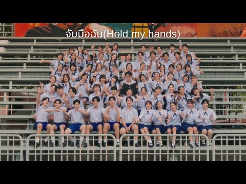 (Official MV) จับมือฉัน (Hold my hands) - DP FAMILY