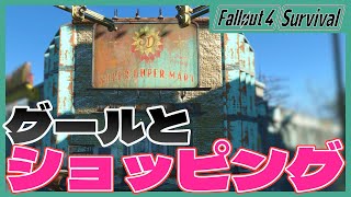 【Fallout4 Survival】グールとショッピング？ スーパーウルトラ・マーケット攻略【#6】