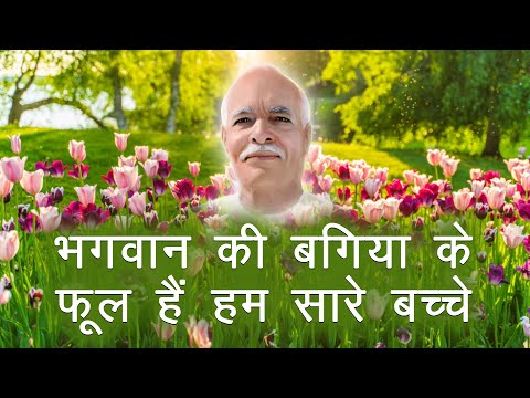 भगवान की बगिया के फूल हैं हम सारे बच्चे | Bhagwan ki bagiya ke phool hai hum saare bacche - BK Song