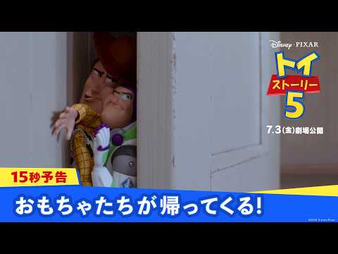 15秒予告｜おもちゃたちが帰ってくる！