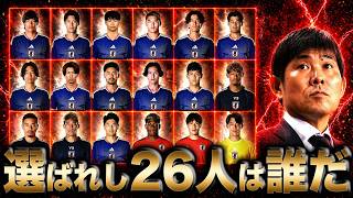 【あの選手は落選...？】北中米W杯メンバーを大胆予想してみた
