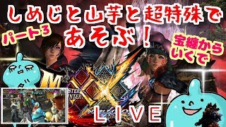 ＭＨＸＸＮＳしめじと山芋と超特殊クエストで遊ぼう！宝纏から！誰でも歓迎！お久しぶりさんも初見さんもぜひ！雑談ＯＫ！ダブルクロス生放送実況＃２１６