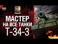 Мастер на все танки №13 Т-34-3 - от Tiberian39 [World of Tanks ...