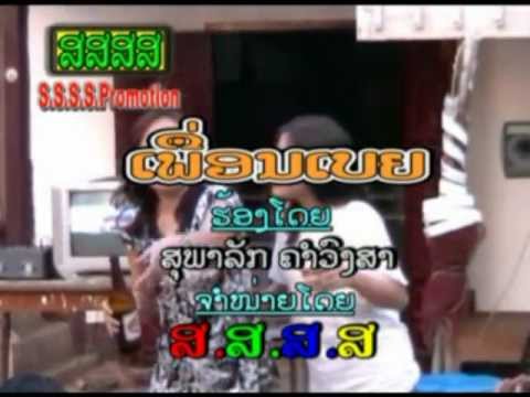 Lao song : ເພື່ອນເບັຍ Pheuane bière
