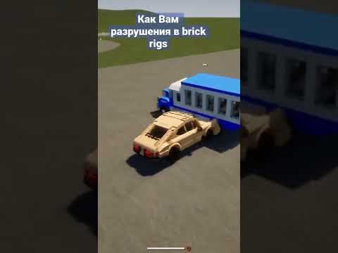 Brick rigs физика разрушения #brickrigs #физика #games