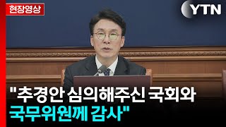 김 총리, 임시국무회의 주재...전쟁 추경안 의결 [현장영상+]  / YTN