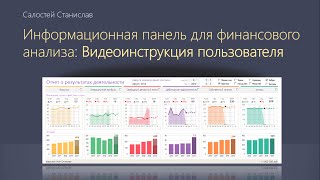 SalosteyDashboard Финансовый Анализ