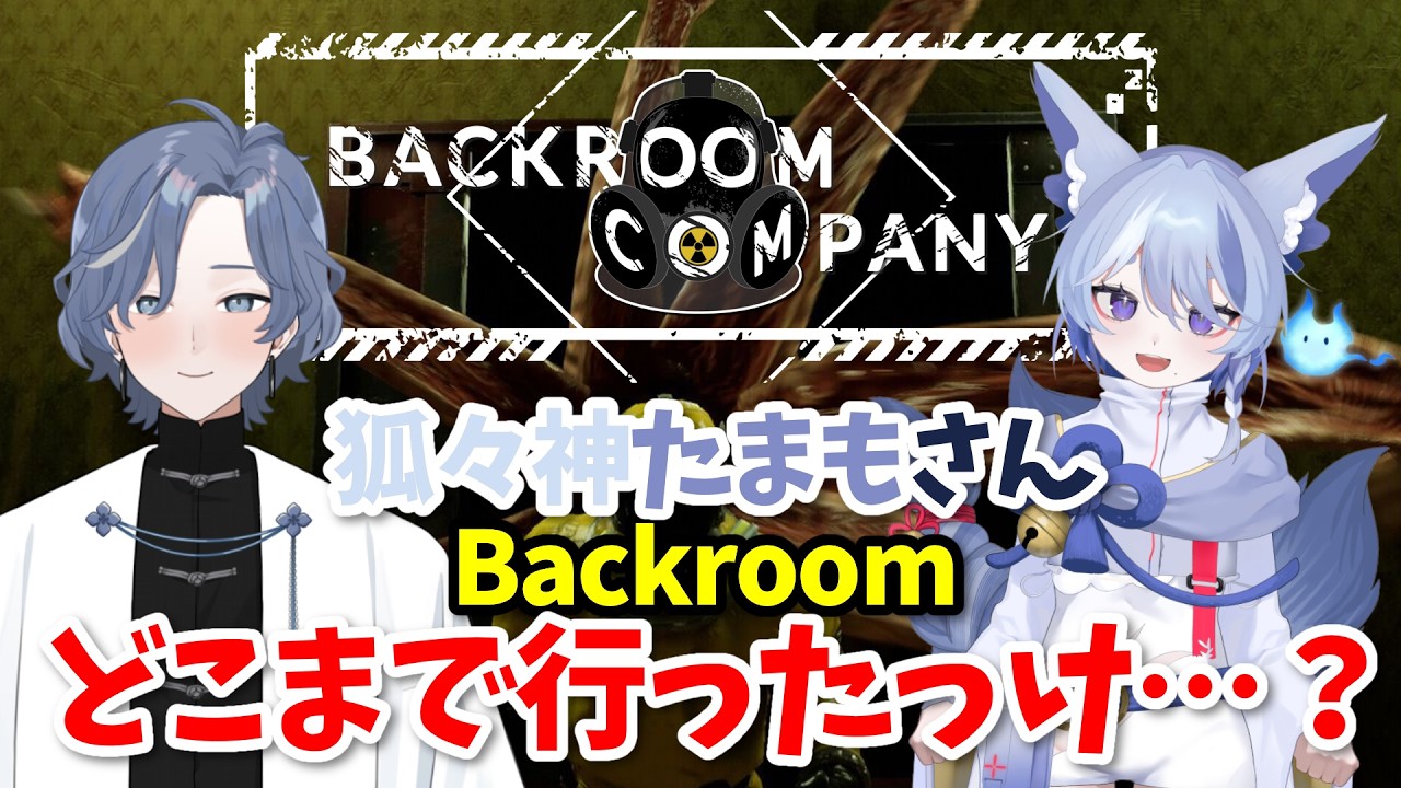 【Backroom Company コラボ】4度目の探索！狐々神たまもさんと一緒に脱出を目指す！【#BackroomCompany #新人vtuber 】