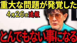 【三橋貴明】※日本に重大な問題が発覚しました・・・2026年に時代が変わります・・・日本だけが取り残される理由がヤバすぎる。