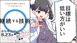 - 【要約】200万人の「挫折」と「成功」のデータからわかった 継続する技術【戸田大介】