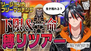 【#FF14】リージョン内フリーマッチングらしいので、色々縛りでアライアンスへ行こう！【概要欄必読】