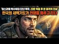 이스라엘 특수부대 출신이 임사체험 중 예수님께 들은 말 "이란 전쟁을 끝내는 것은 미사일이 아니라 한국의 새벽 4시입니다ㅣ사후세계ㅣNDEㅣ크리스찬오디오북