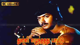 Download lagu துள்ளி எழுந்ததது பாட்டு பாடல் | Thulli Ezhunthathu song | K. S. Chithra, Ilaiyaraaja love song . mp3