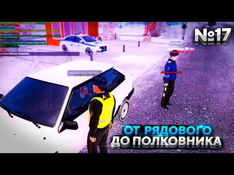 СТОИМ НА ПОСТУ! ПУТЬ ОТ РЯДОВОГО ДО ПОЛКОВНИКА ДПС - 17 СЕРИЯ! АМАЗИНГ РП ГТА КРМП