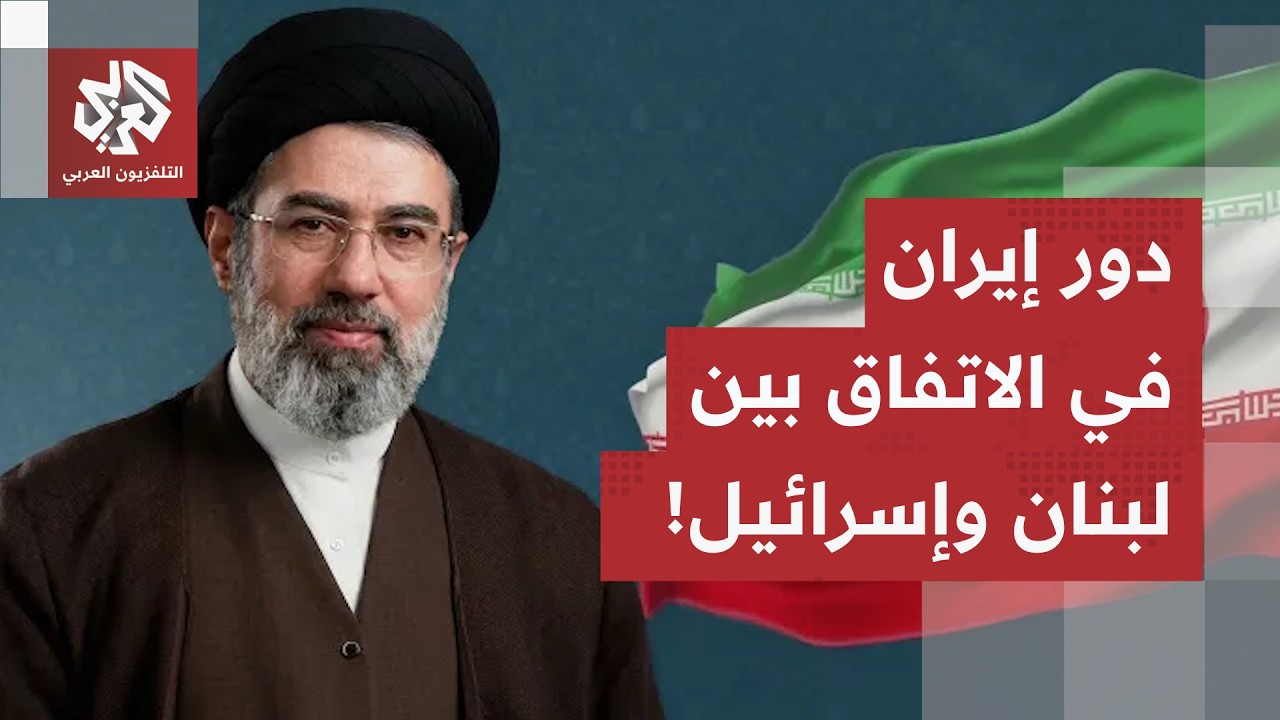 اعلان أميركي بالتوصل إلى اتفاق إنهاء الحرب بين إسرائيل ولبنان.. أي دور لإيران