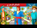 الخاتم السحري Magic Ring Story In Arabic Arabian Fairy Tales