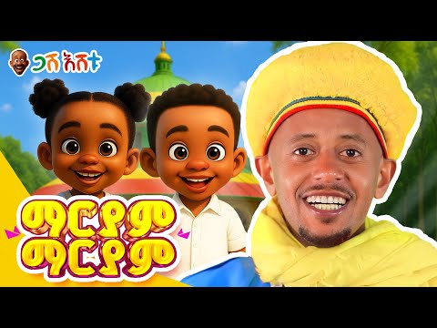 ማርያም ማርያም  የህፃናት መዝሙር #gasheshetu #donkeytube #orthodox #orthodoxmezmur