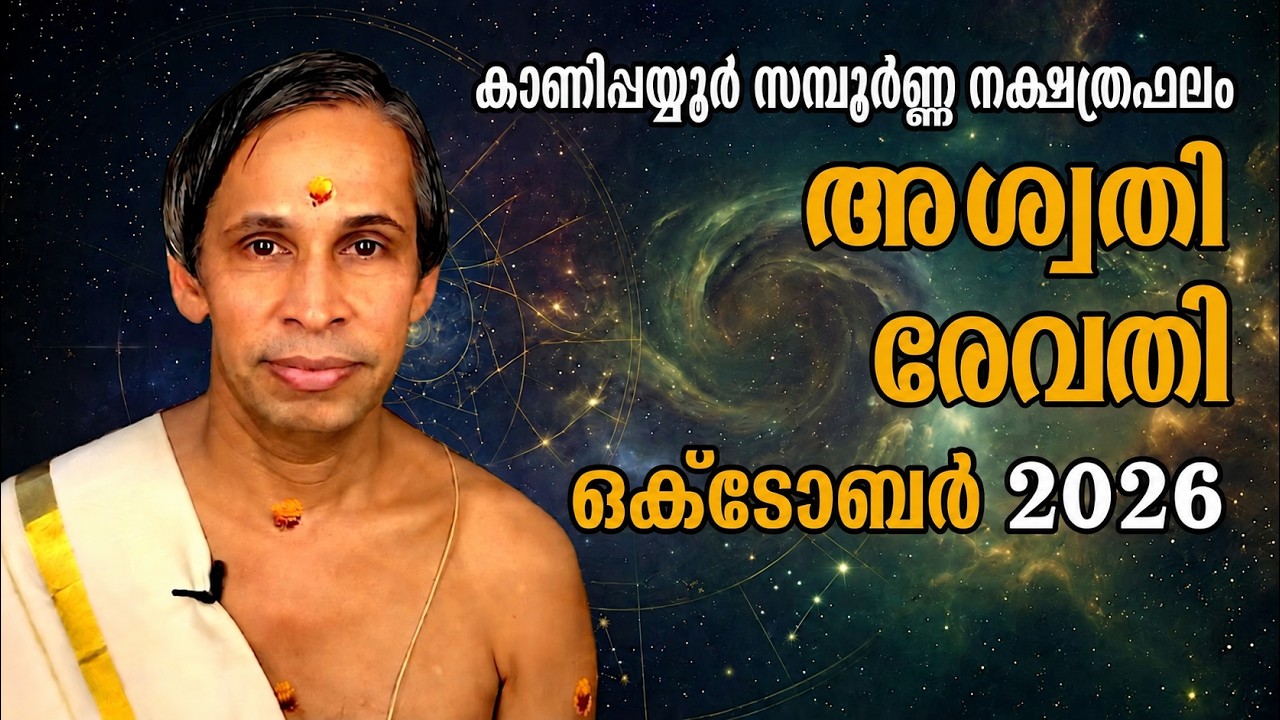 ഒക്ടോബർ  2026-October സമ്പൂർണ്ണ നക്ഷത്രഫലം 2025 Sampoorna Nakshatraphalam-Kanippayyur