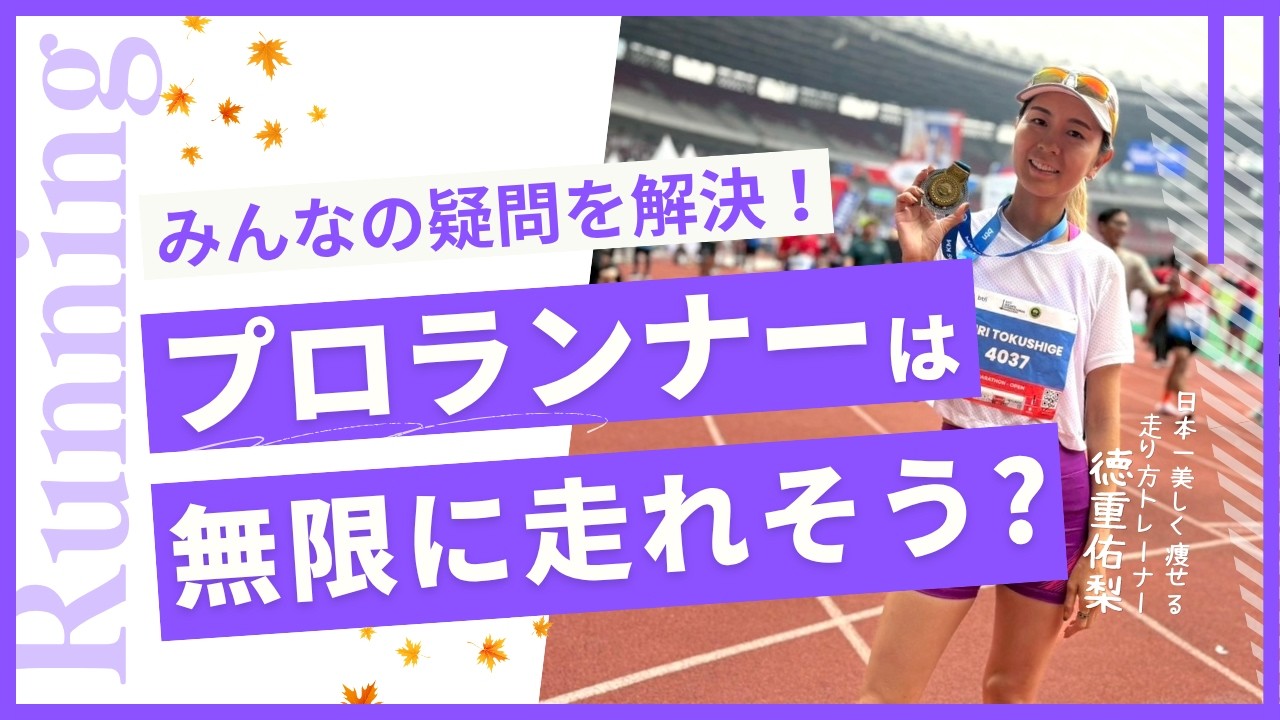 プロランナーが疲れない理由と走り方 #ランニング #ジョギング #走り方改善