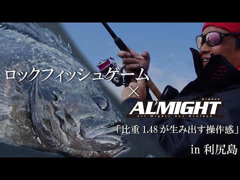 ロックフィッシュゲーム×オールマイト「比重1.48が生み出す操作感」in利尻島
