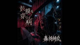 轟禍絢乱 3rd Album「鼓膜を穿つ病」【Created AI】