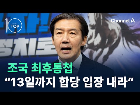 조국 최후통첩…“13일까지 합당 입장 내라” / 채널A / 뉴스 TOP10