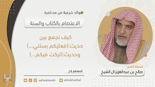 صورة كيف نجمع بين حديث (فعليكم بسنتي...)وحديث (تركت فيكم...) | فضيلة الشيخ صالح آل الشيخ